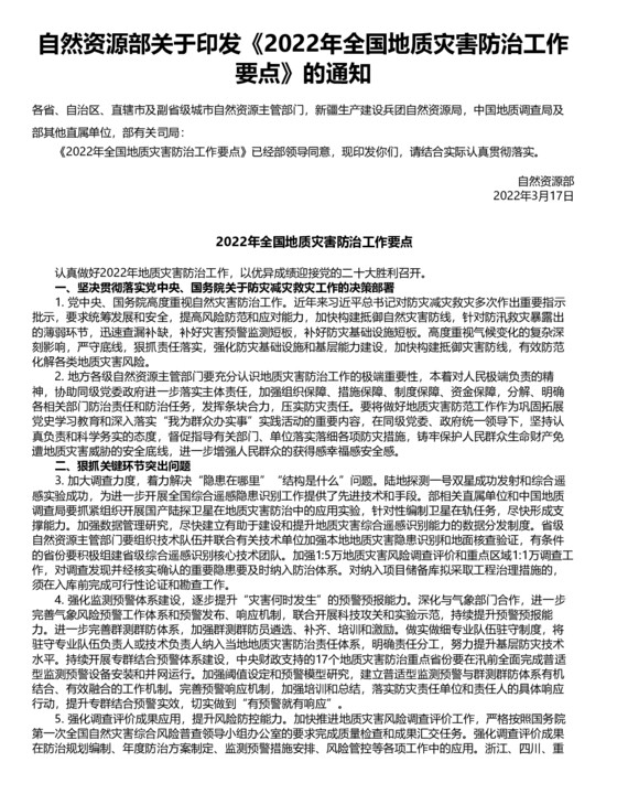 自然资源部关于印发《2022年全国地质灾害防治工作要点》的通知