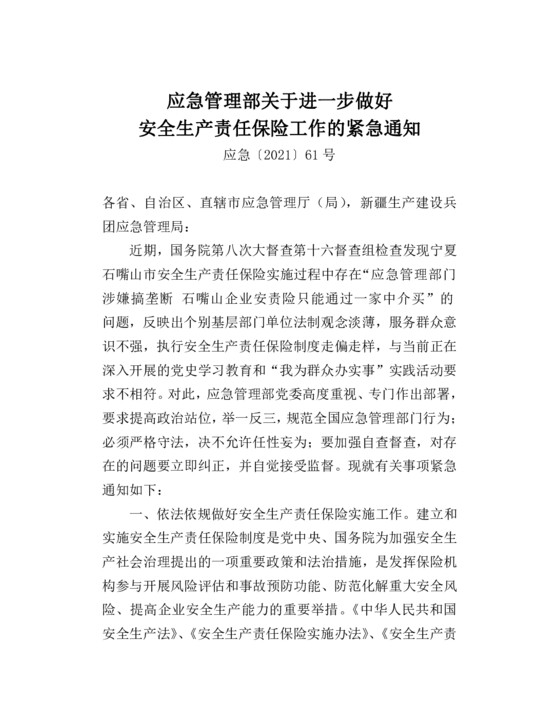 应急管理部关于进一步做好安全生产责任保险工作的紧急通知