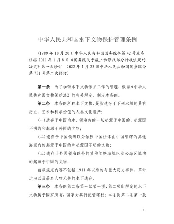 中华人民共和国水下文物保护管理条例