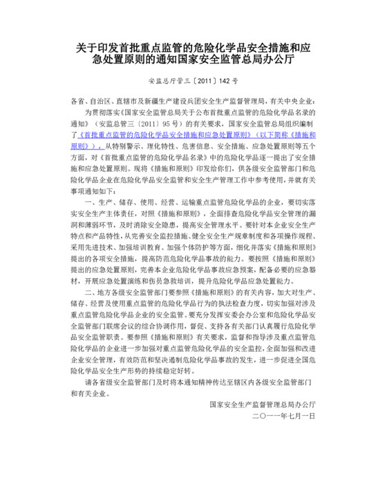 关于印发首批重点监管的危险化学品安全措施和应急处置原则的通知