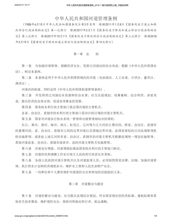 中华人民共和国河道管理条例（2018年修正）