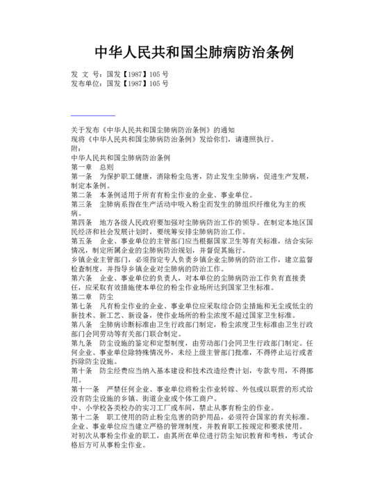 中华人民共和国尘肺病防治条例