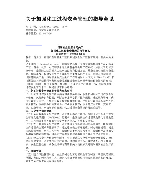 关于加强化工过程安全管理的指导意见