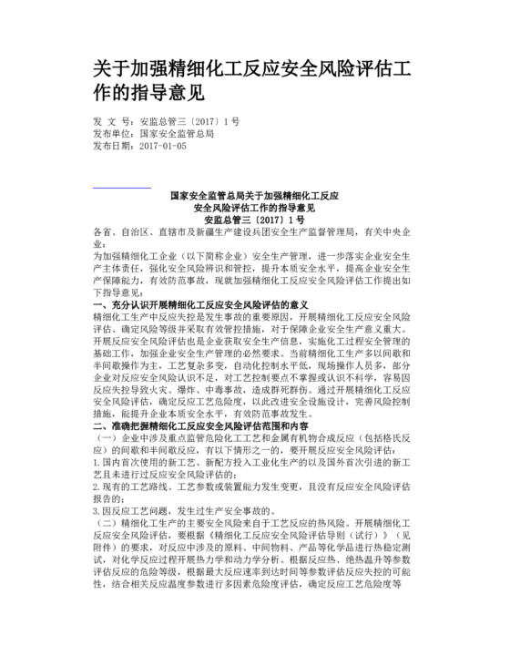 关于加强精细化工反应安全风险评估工作的指导意见