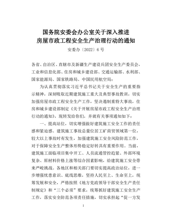 国务院安委会办公室关于深入推进房屋市政工程安全生产治理行动的通知