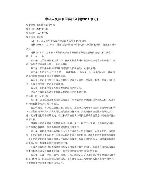中华人民共和国防汛条例（2011年修正）