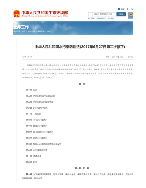 中华人民共和国水污染防治法(2017第二次修正)