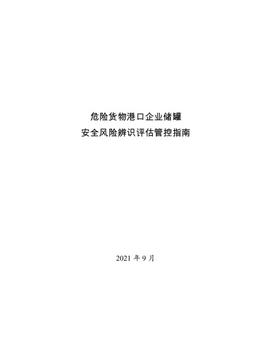 危险货物港口企业储罐安全风险辨识评估管控指南