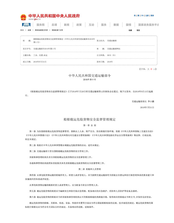 船舶载运危险货物安全监督管理规定