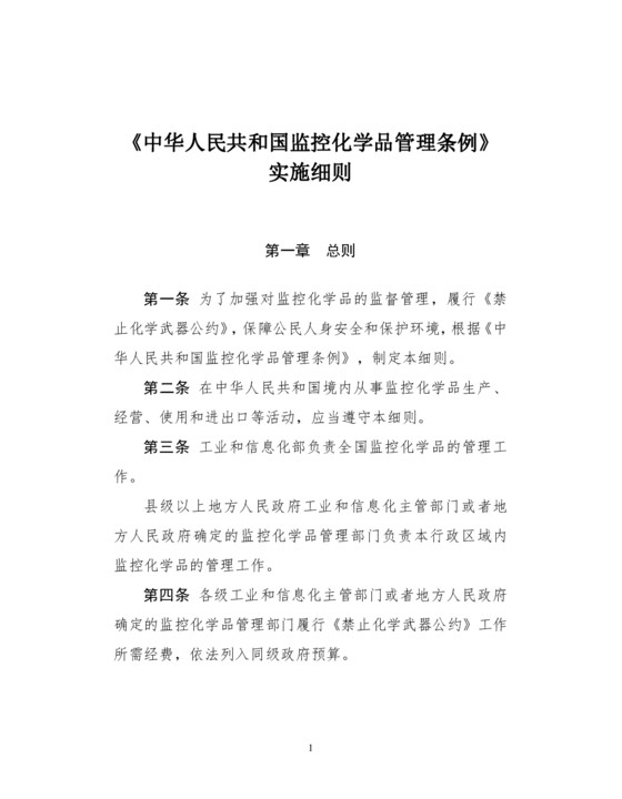 中华人民共和国监控化学品管理条例实施细则