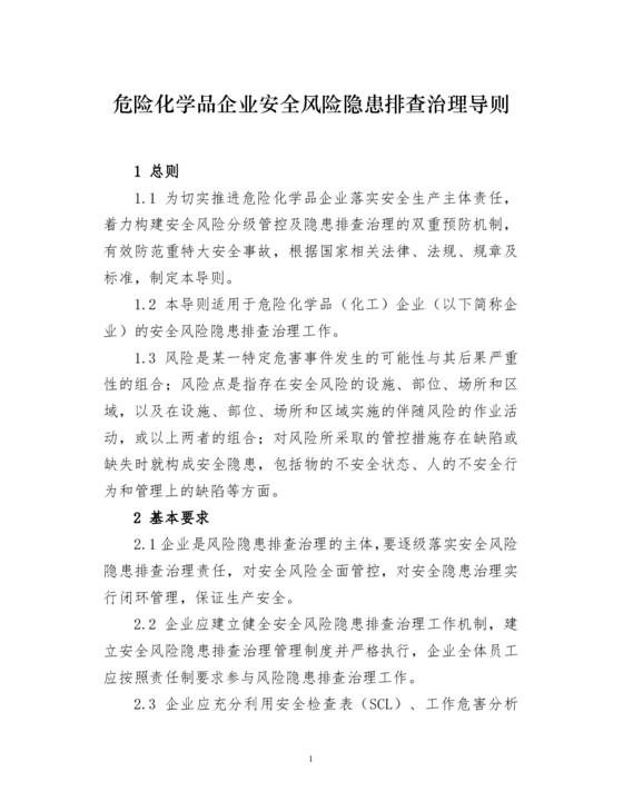 危险化学品企业安全风险隐患排查治理导则