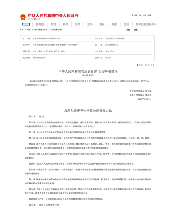 农药包装废弃物回收处理管理办法