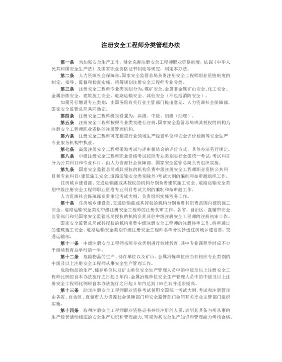 注册安全工程师分类管理办法