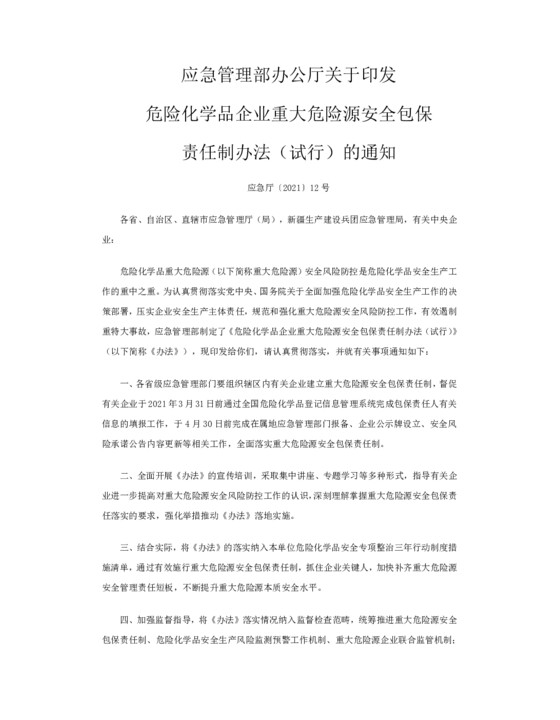 危险化学品企业重大危险源安全包保责任制办法（试行）的通知