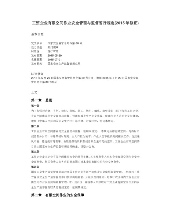 工贸企业有限空间作业安全管理与监督暂行规定（2015年修正）