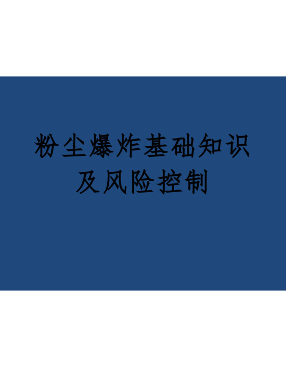 粉尘爆炸基础知识及其风险控制PPT