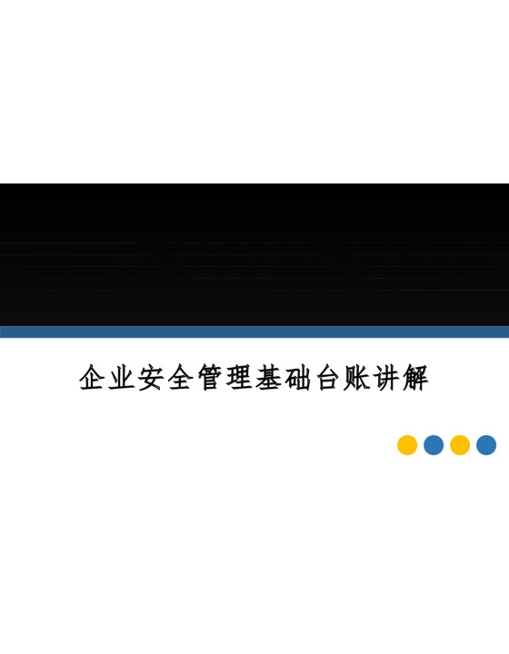 如何建立安全管理基础台账专题培训PPT