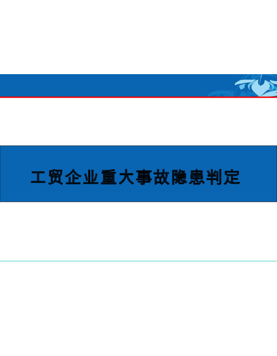 2023版工贸企业重大事故隐患判定解读PPT