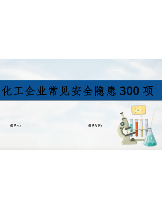 化工企业常见安全隐患300项PPT