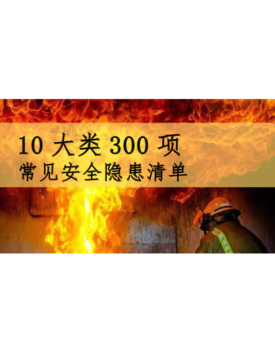 10大类300项常见安全隐患(89页)PPT