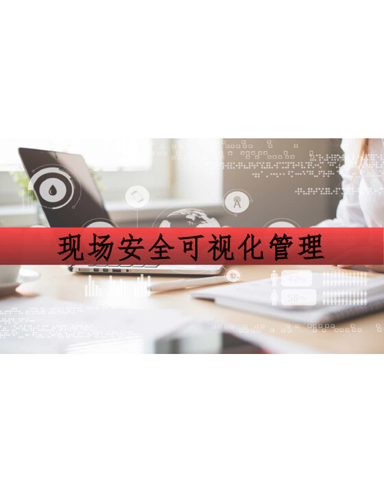 现场安全可视化管理（45页）PPT