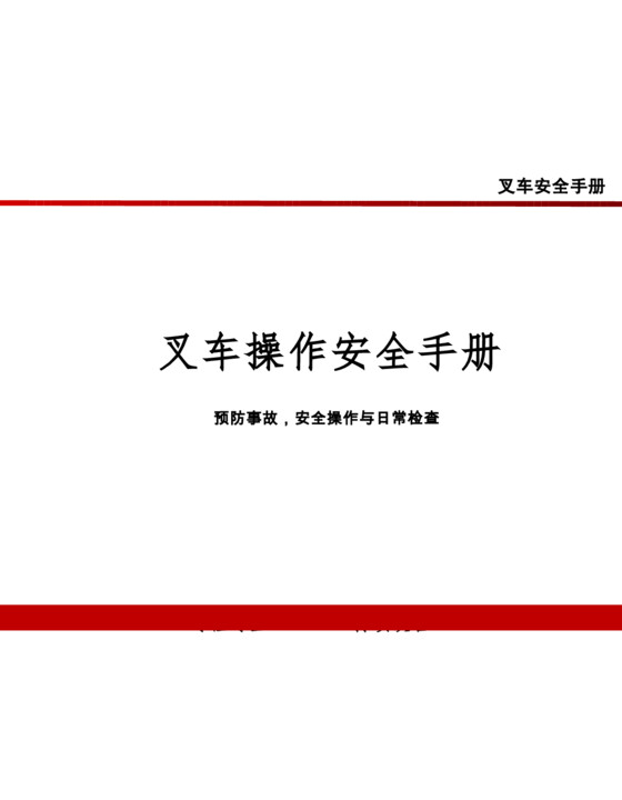 叉车操作安全手册(47页)PPT