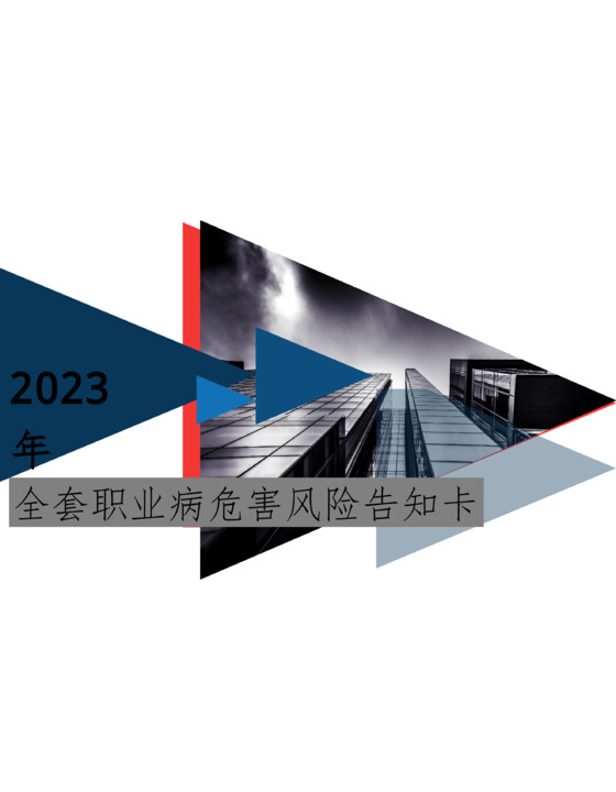 2023职业病危害风险告知卡大全（100页）