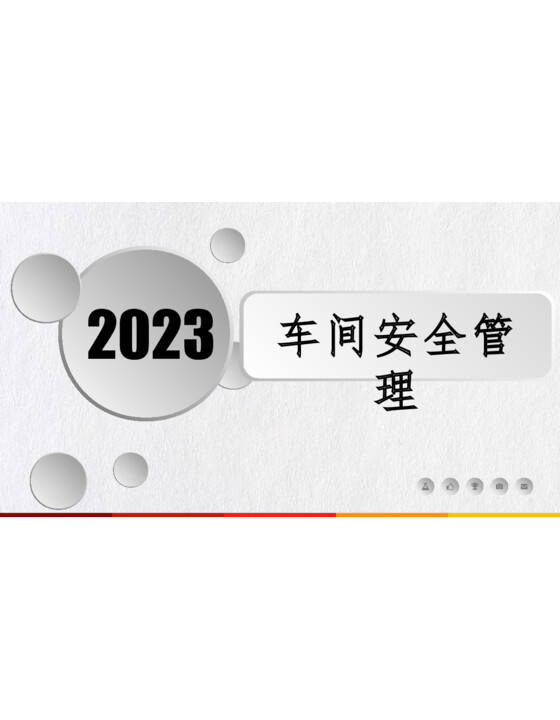 2023车间安全管理（46页）