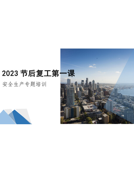 2023年节后复工安全第一课（安全意识及安全知识）117页