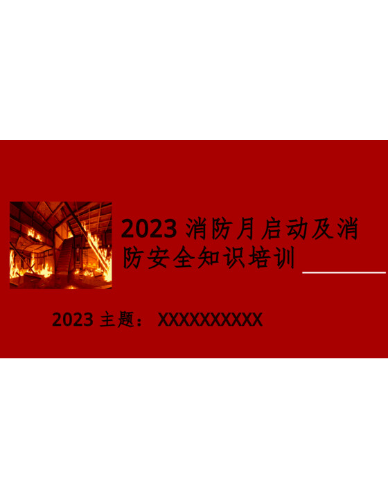 2023年消防安全月活动启动及消防安全知识培训