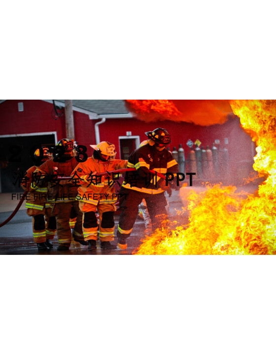 超全消防安全培训（93页）