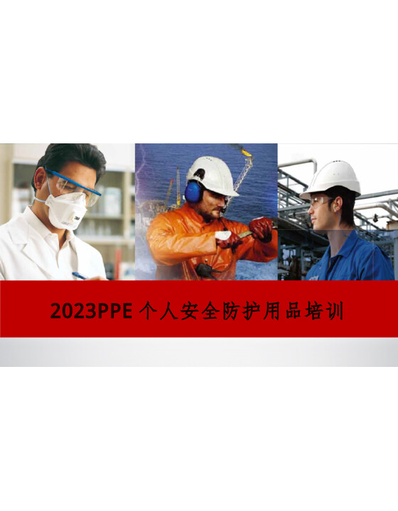 2023PPE个人安全防护用品培训（67页）