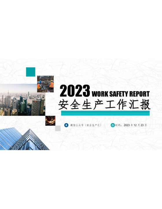 2023年安全生产工作总结及2024年思路计划