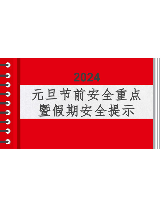 2024年元旦节前安全重点暨假期安全提示（53页）
