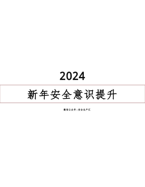 2024年第一课：安全意识提升培训（67页）