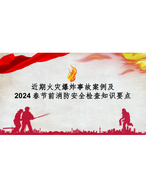 2024春节前消防安全检查知识要点-附近期火灾爆炸案例7起