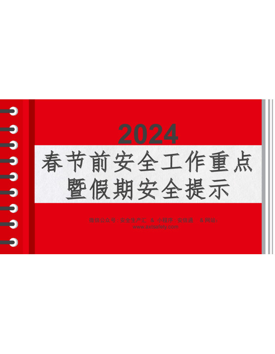 2024年春节前安全工作重点暨假期安全提示（60页）