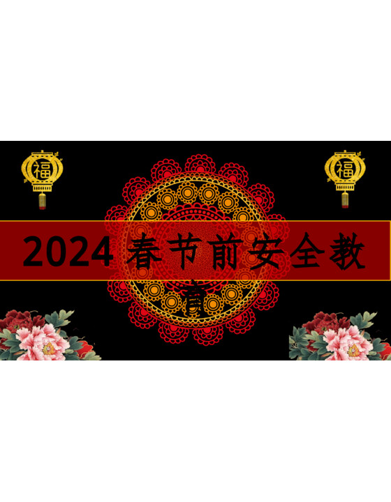 2024春节前安全教育（91页）