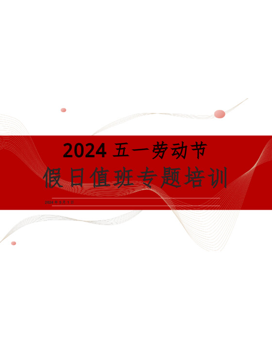 2024年五一劳动节假期值班专题培训（38页）