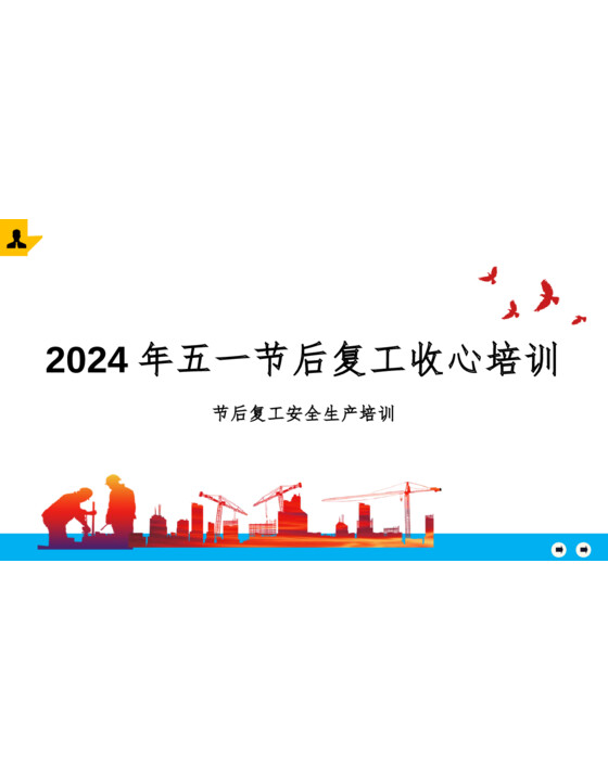 2024年五一节后复工第一课从收心教育专题培训开始（90页）