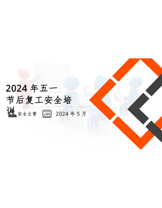 2024年五一节后复工安全专题培训-经典课件（117页）