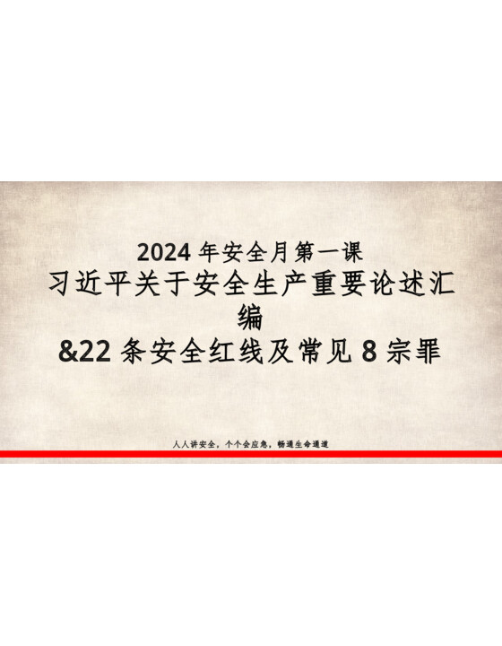 2024最新版习近平关于安全生产重要论述汇编及安全红线专题培训（85页）