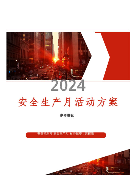 2024年安全生产月活动方案参考模板-11个模板（82页）