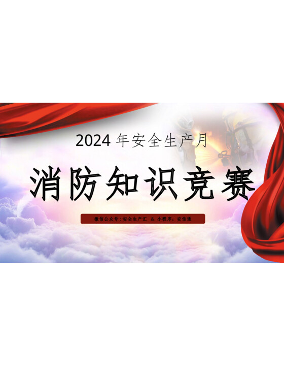 2024年安全生产月消防知识竞赛活动策划（61页）