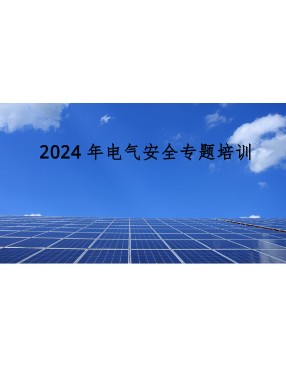 2024年电气安全专题培训（72页）