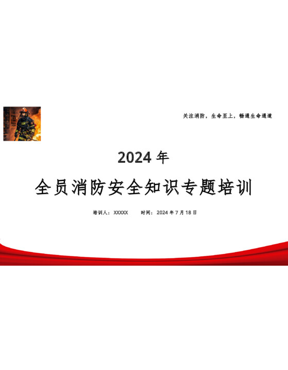 2024年全员消防安全知识培训(72页)