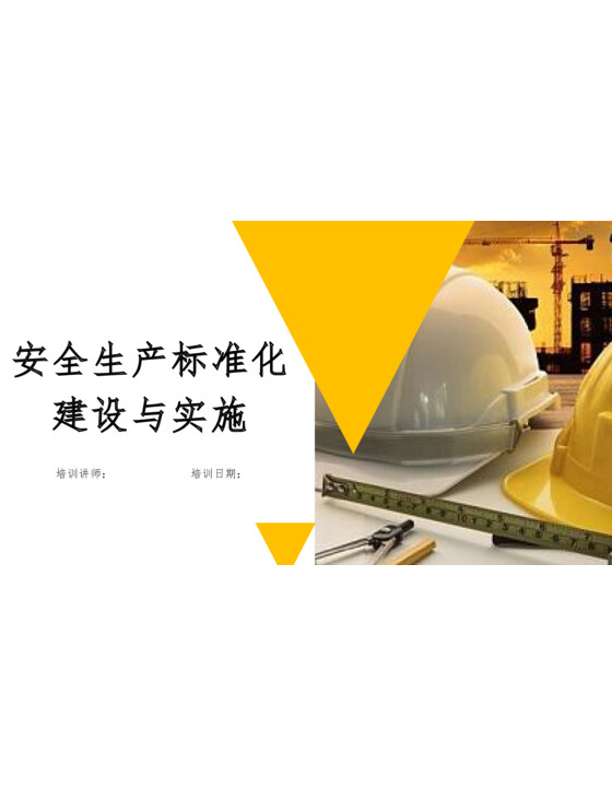 安全生产标准化建设与实施（81页）