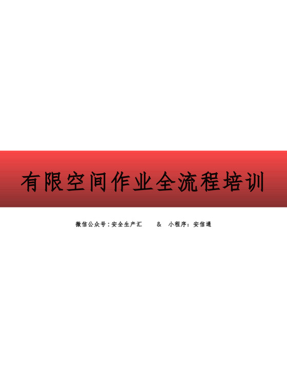 2024有限空间作业全流程培训（85页）