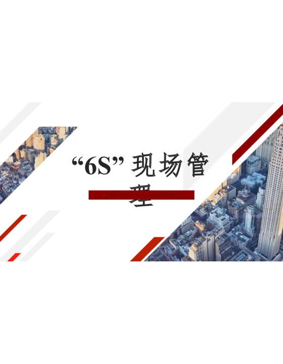 6S现场管理（56页）