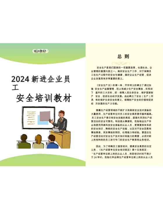 2024新员工安全生产知识及技能培训应知应会教材